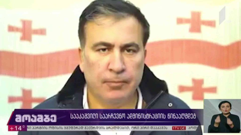 სააკაშვილი საარჩევნო ადმინისტრაციის წინააღმდეგ