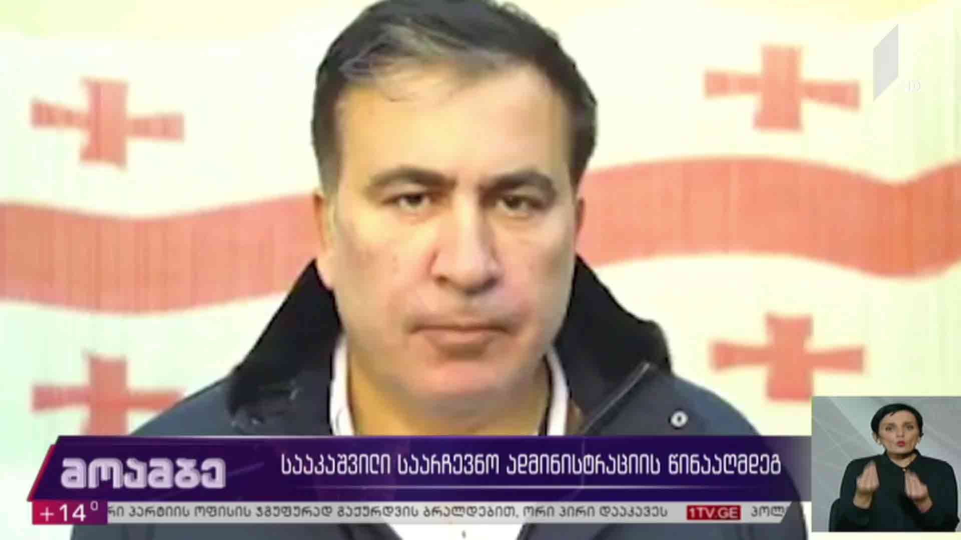 სააკაშვილი საარჩევნო ადმინისტრაციის წინააღმდეგ