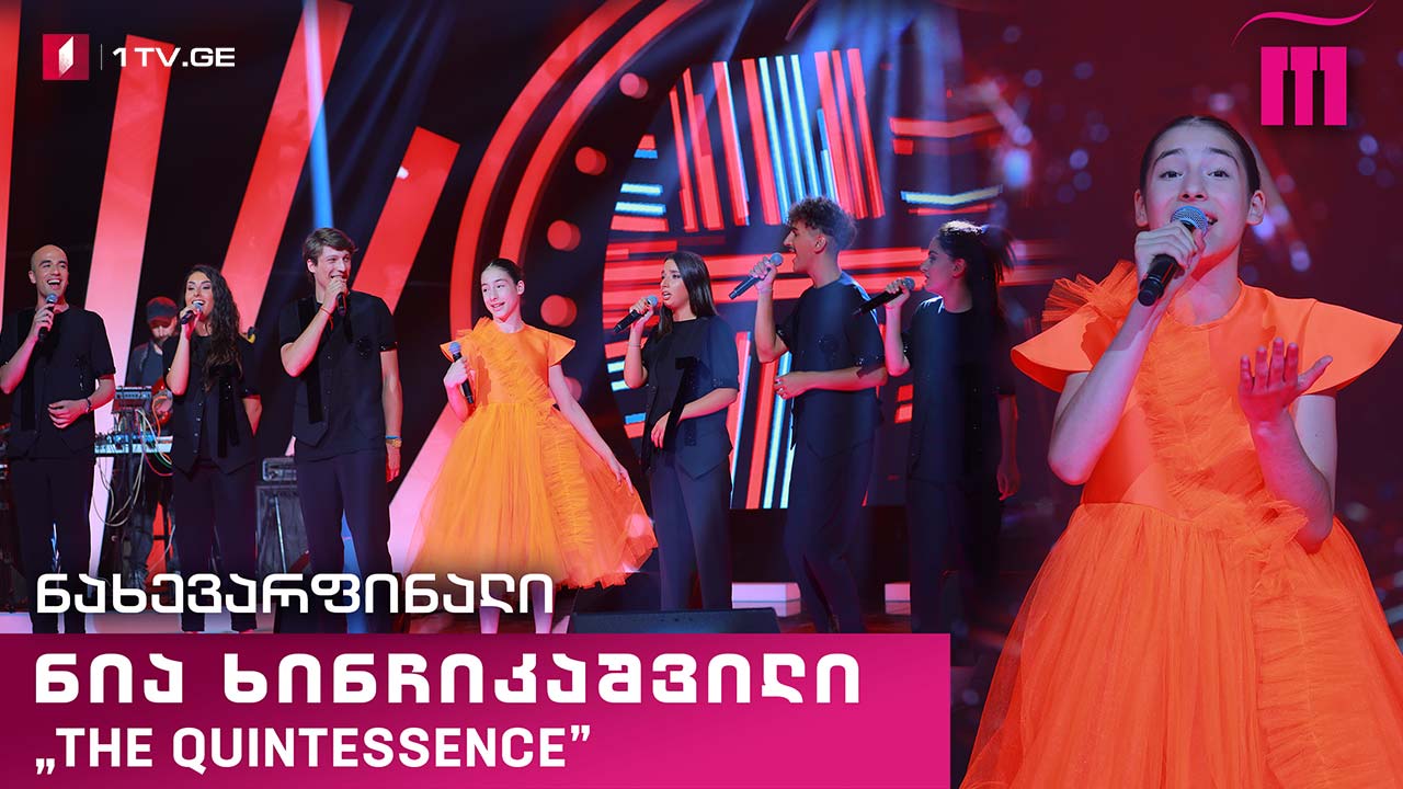 #რანინა ნია ხინჩიკაშვილი & „The Quintessence“ - ხევსურული