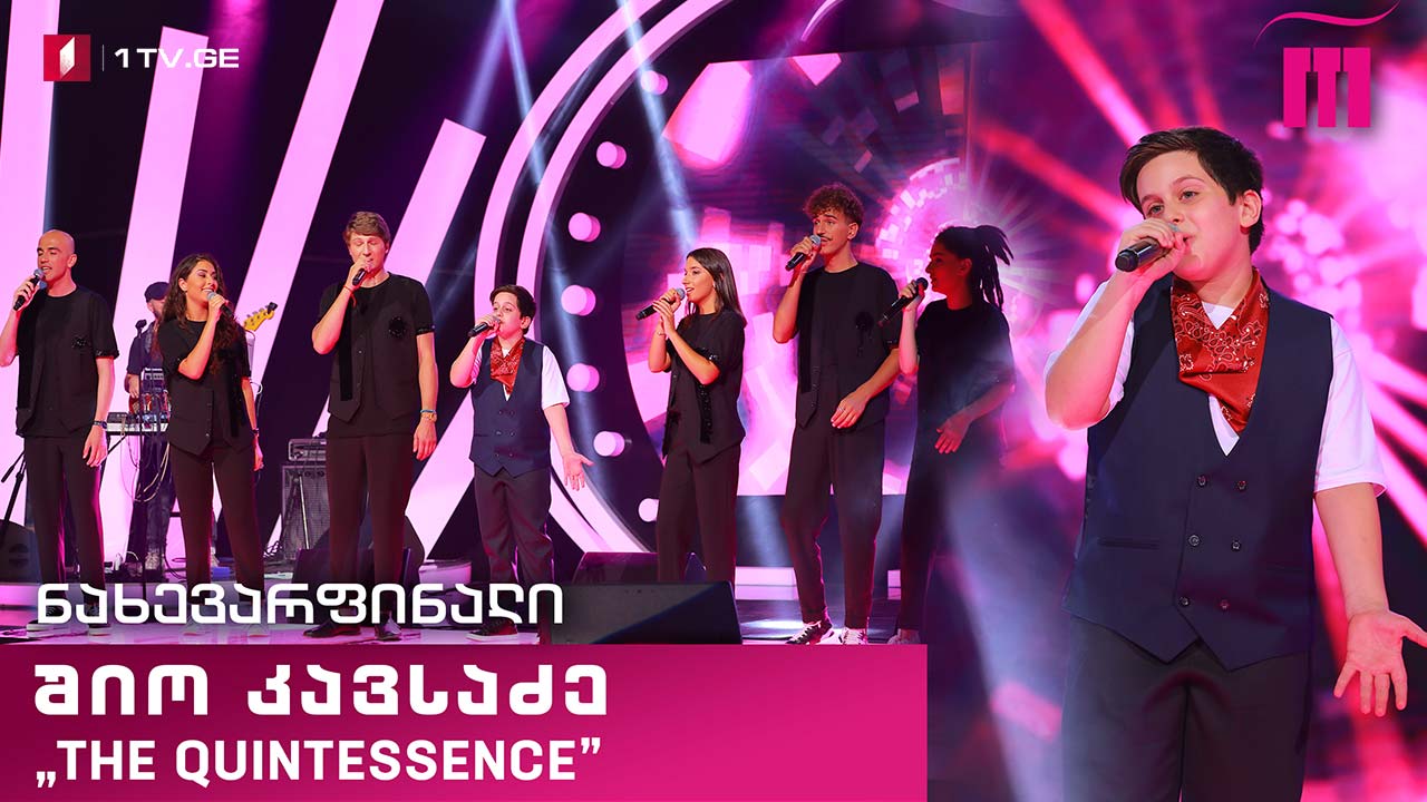 #რანინა შიო კავსაძე & „The Quintessence“- „შავთვალა მადინა“