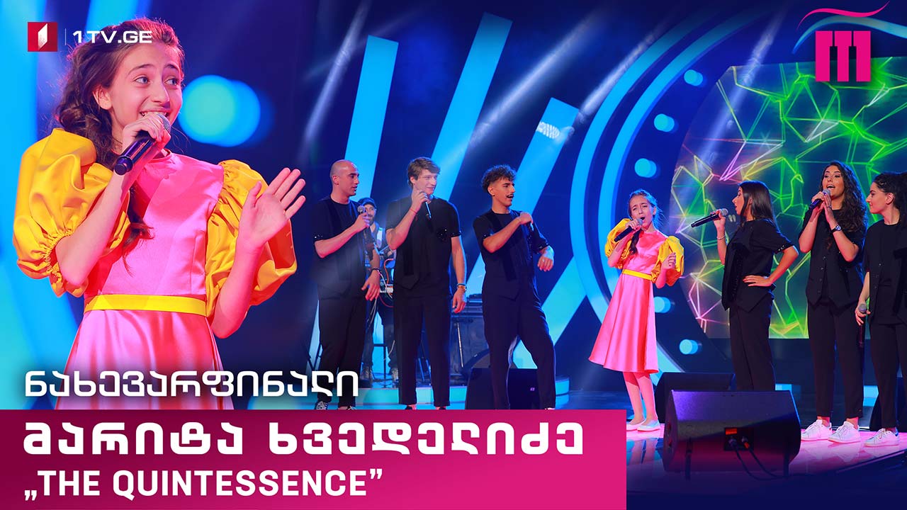 #რანინა მარიტა ხვედელიძე & „The Quintessence“ - აჭარული