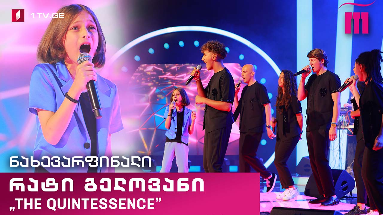 #რანინა რატი გელოვანი & „The Quintessence“ - აფხაზური