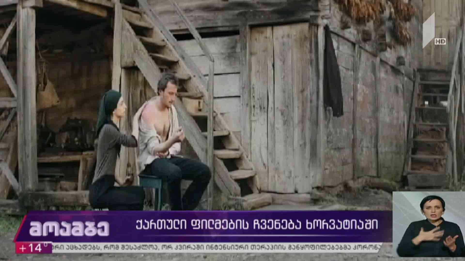 ქართული ფილმების ჩვენება ხორვატიაში