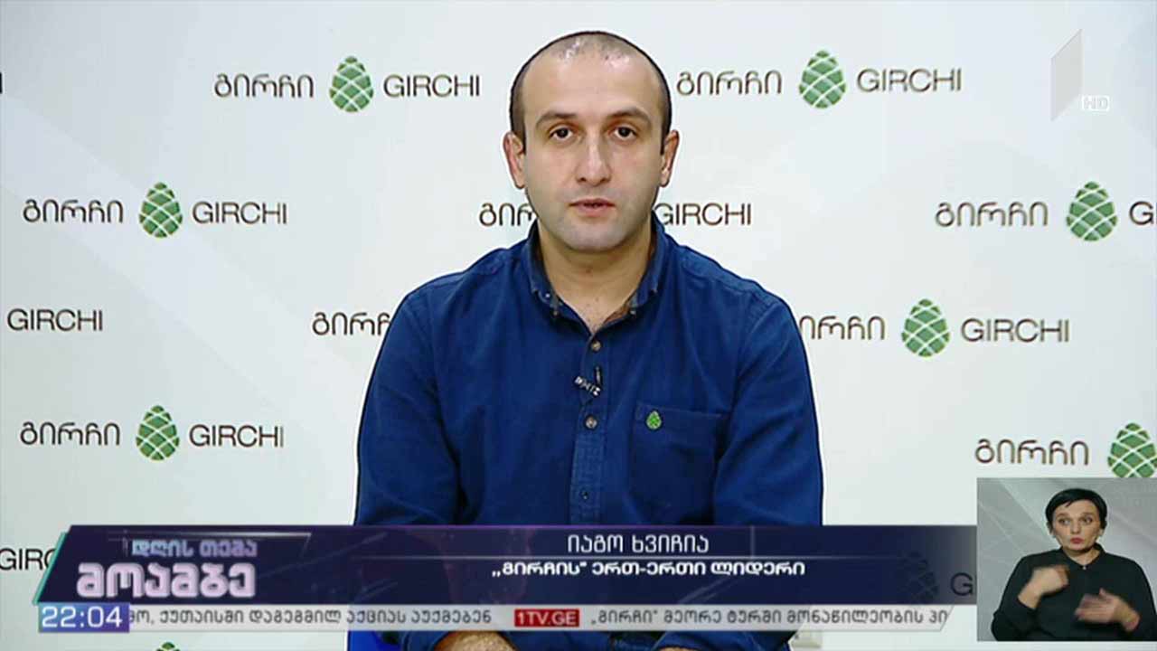 „მოამბე - დღის თემის“ კითხვებს იაგო ხვიჩიამ უპასუხა