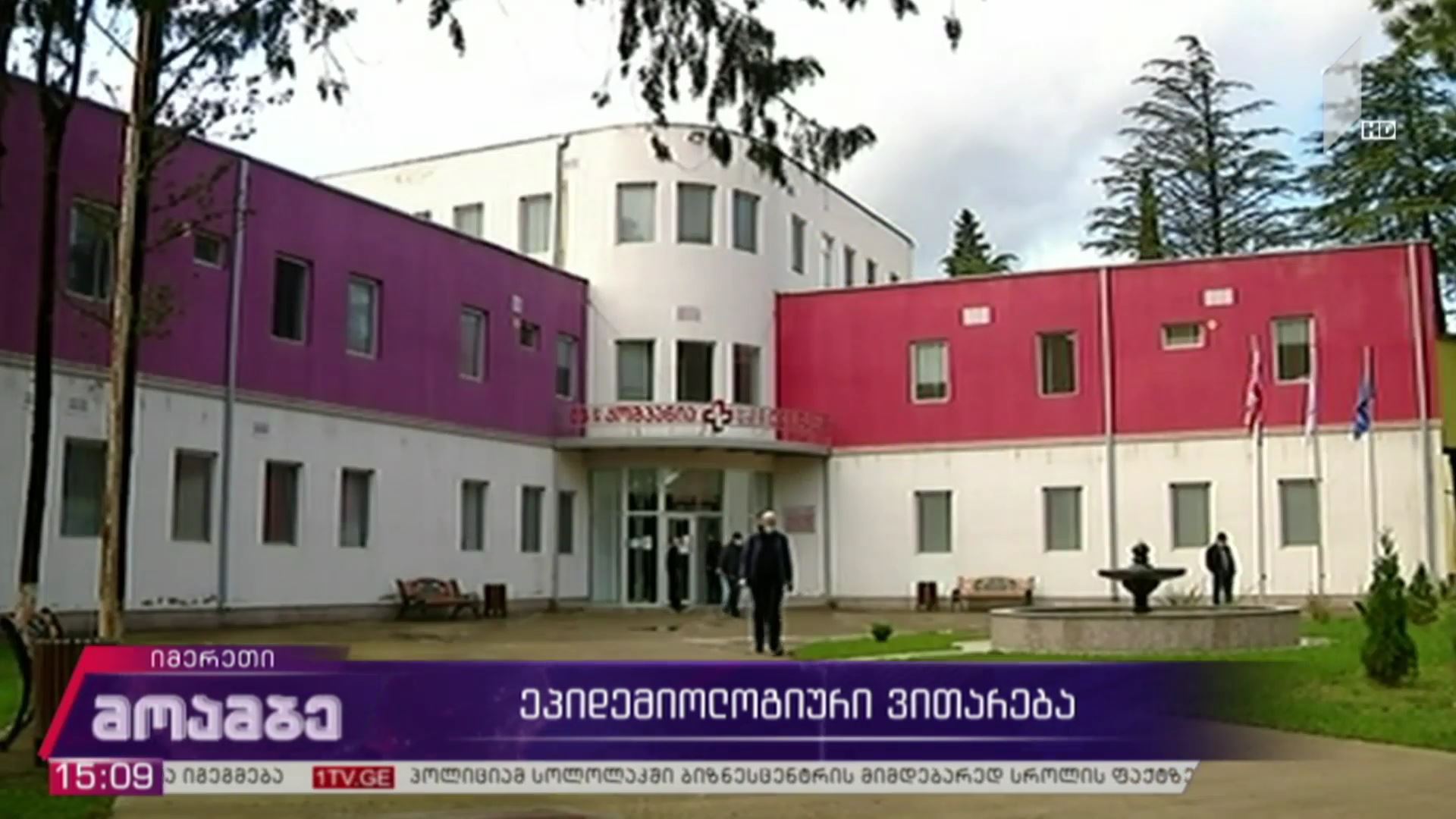 კორონავირუსი - ეპიდემიოლოგიური ვითარება იმერეთში