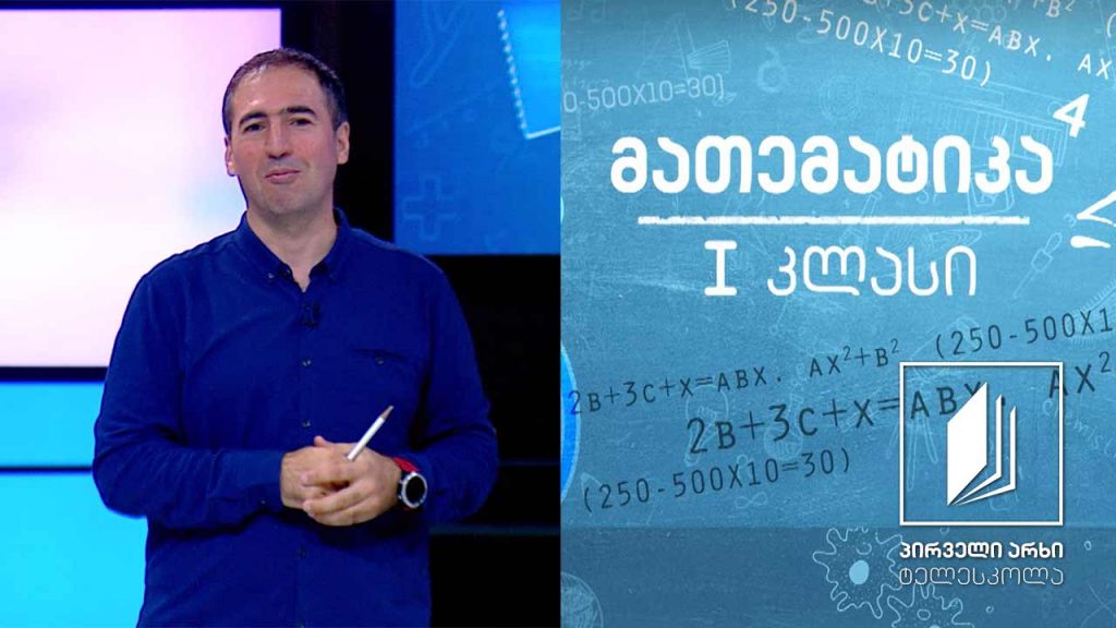 მათემატიკა, I კლასი – რიცხვების 5 და 6 ჩაწერა; რიცხვი 7 და რიცხვი 8 #ტელესკოლა