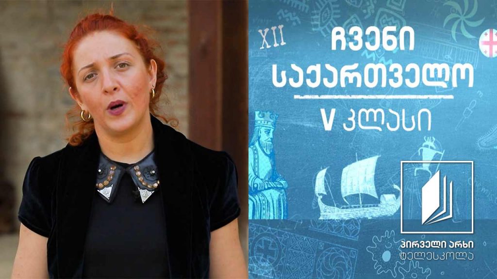 ჩვენი საქართველო, V კლასი – მრავალეროვანი ქართლი #ტელესკოლა