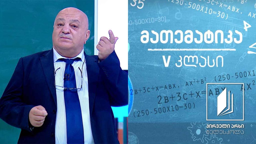 მათემატიკა, V კლასი – ქვეშმიწერით გამრავლება; ამოცანები #ტელესკოლა