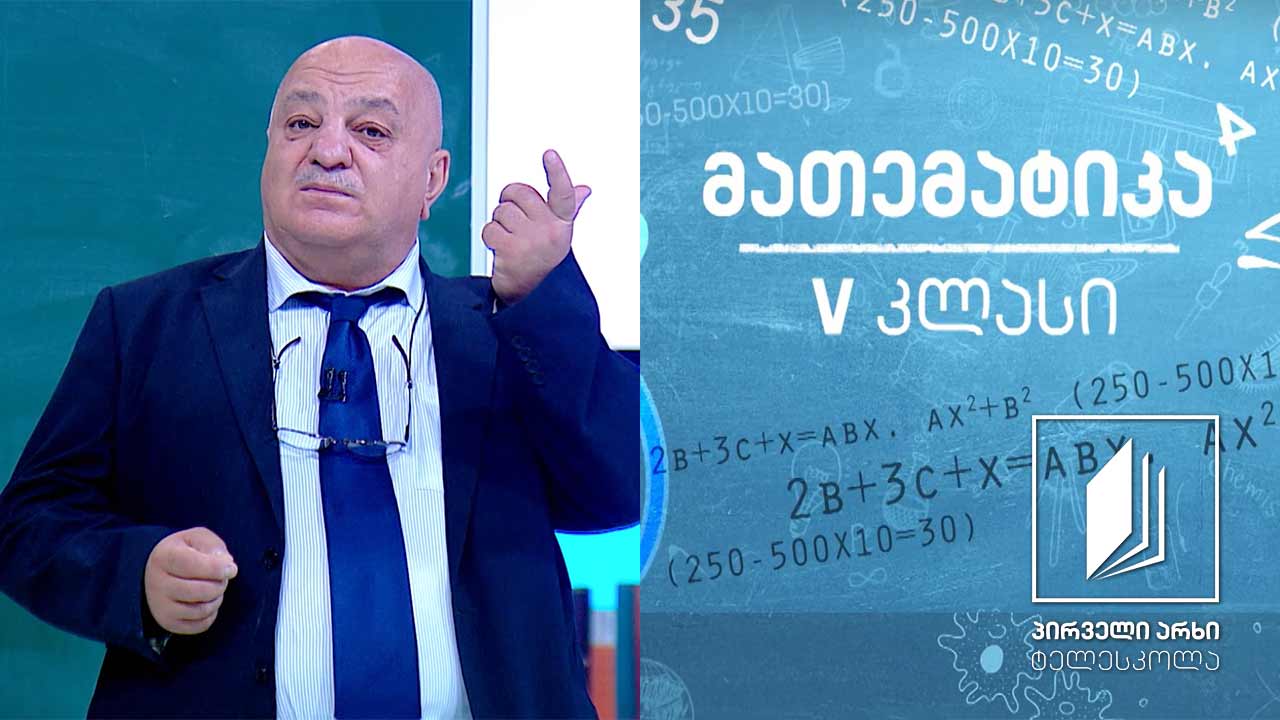მათემატიკა, V კლასი - ქვეშმიწერით გამრავლება; ამოცანები #ტელესკოლა
