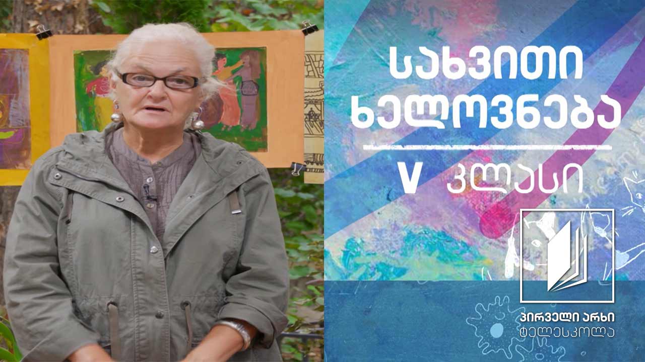 სახვითი ხელოვნება, V კლასი - დეკუპაჟი #ტელესკოლა
