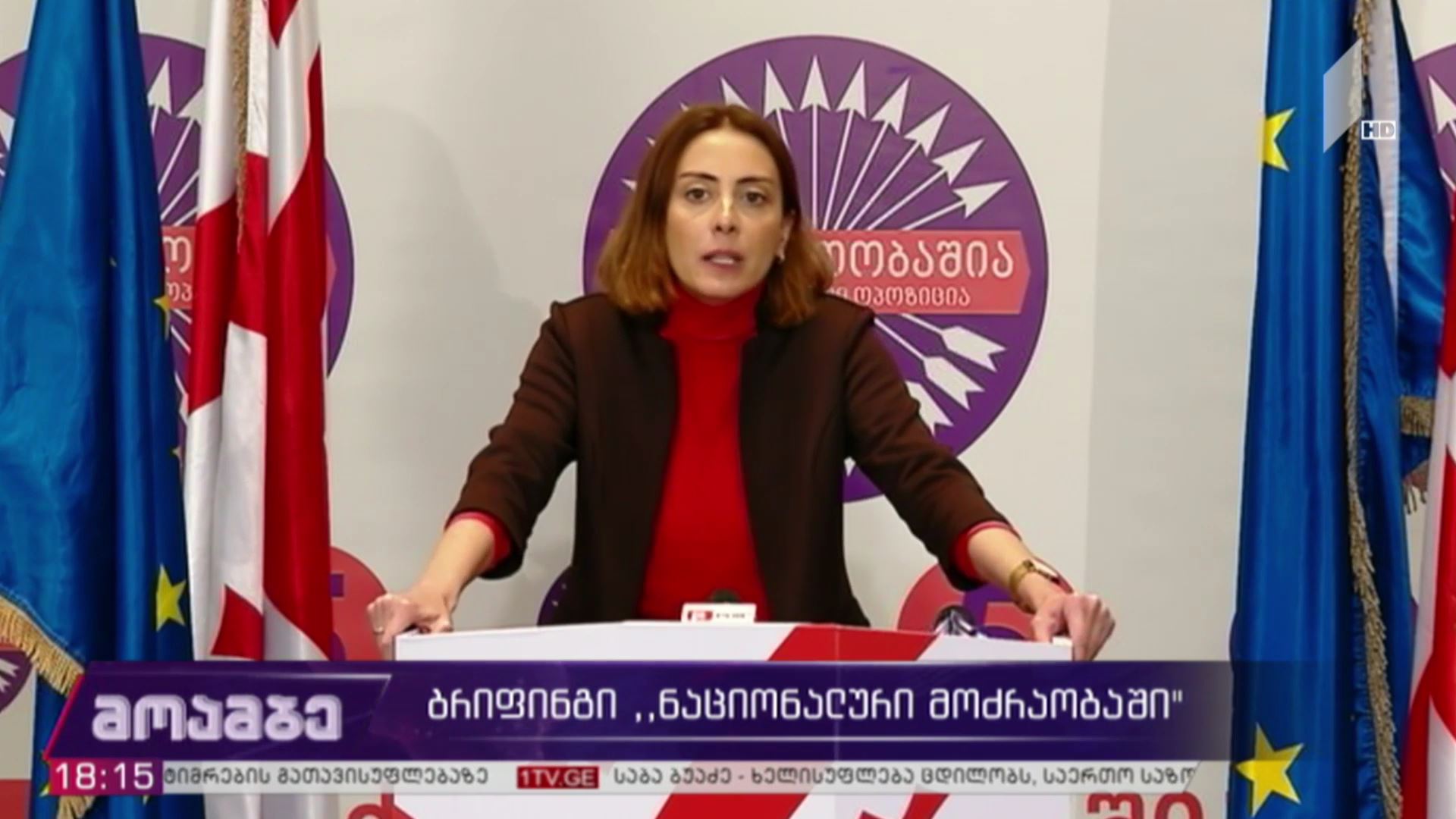 ბრიფინგი „ნაციონალურ მოძრაობაში“