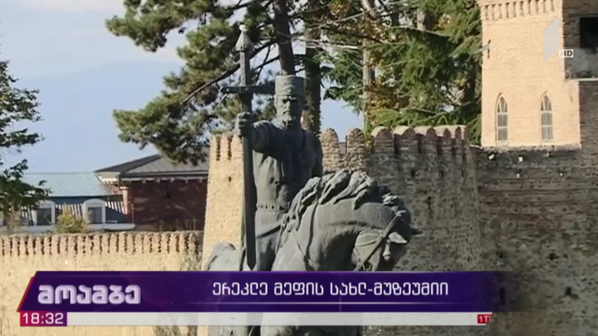 ერეკლე მეფის სახლ-მუზეუმი
