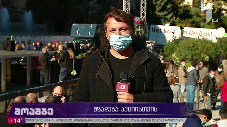 მზადება აქციისთვის
