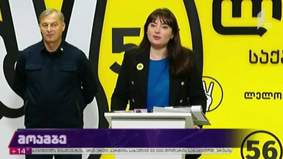 განცხადება პარტია „ლელოში“
