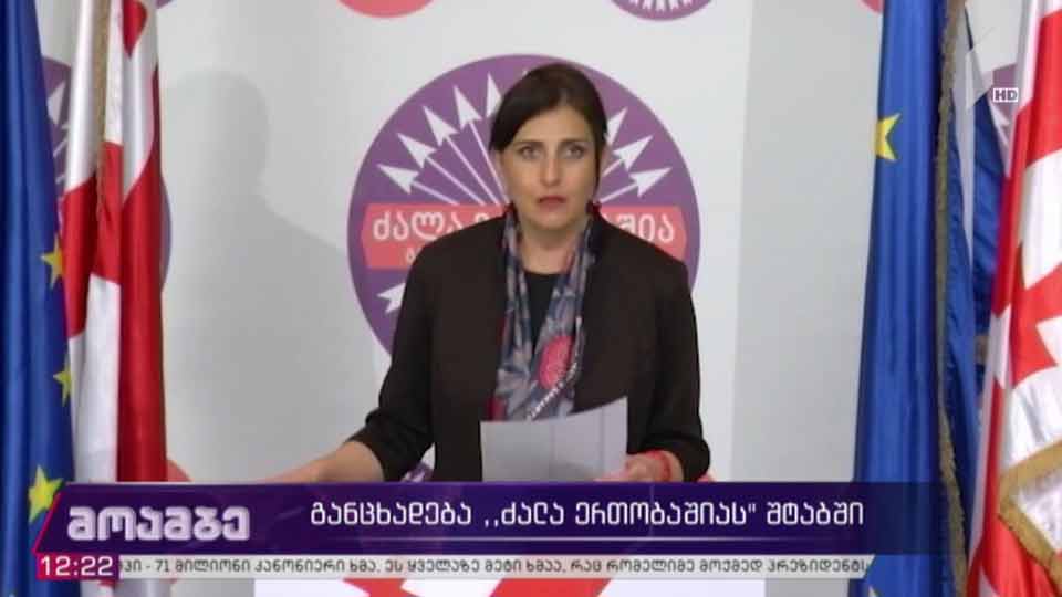განცხადება „ძალა ერთობაშიას“ შტაბში
