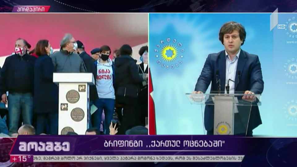 ბრიფინგი „ქართული ოცნებაში“