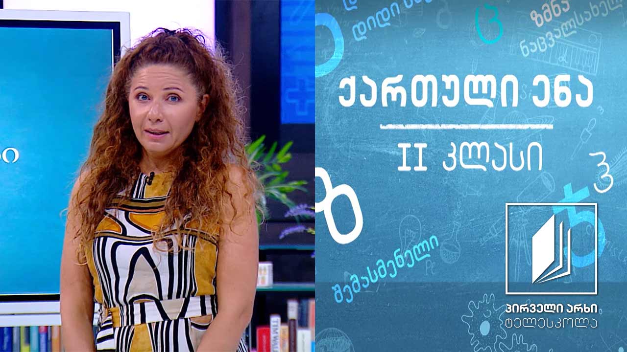 ქართული, II კლასი - ,,აფრინდა, აფრინდა’’ #ტელესკოლა