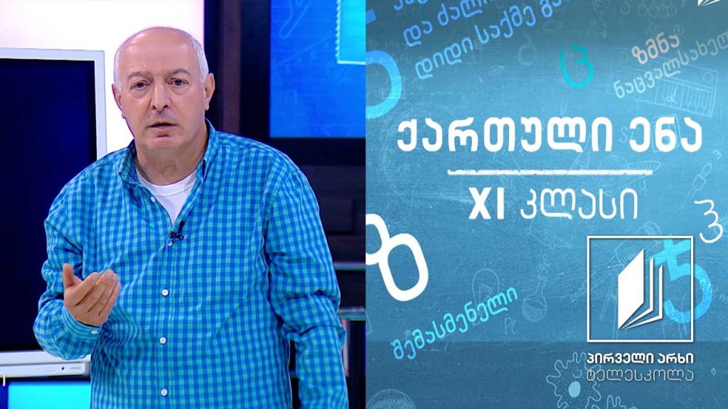 ქართული XI კლასი – „კაცია-ადამიანი?!“, გაკვეთილი II #ტელესკოლა