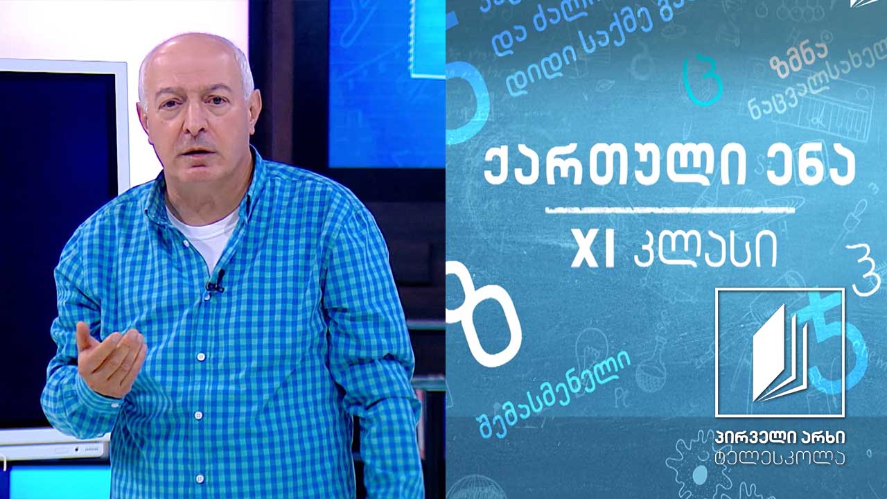 ქართული XI კლასი - „კაცია-ადამიანი?!“, გაკვეთილი II #ტელესკოლა