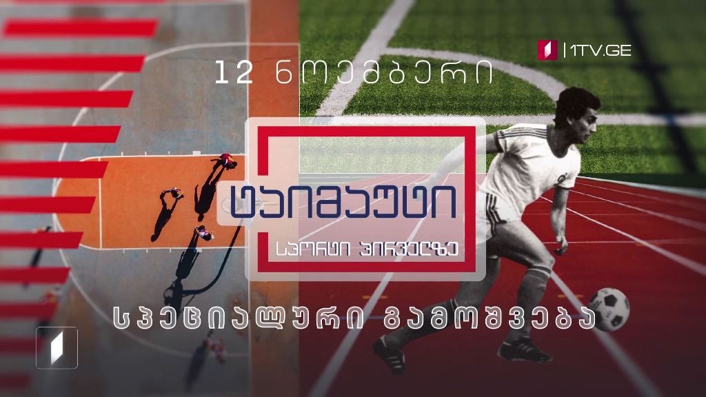 „ტაიმაუტი“ სპეციალური გამოშვება – 12 ნოემბერი