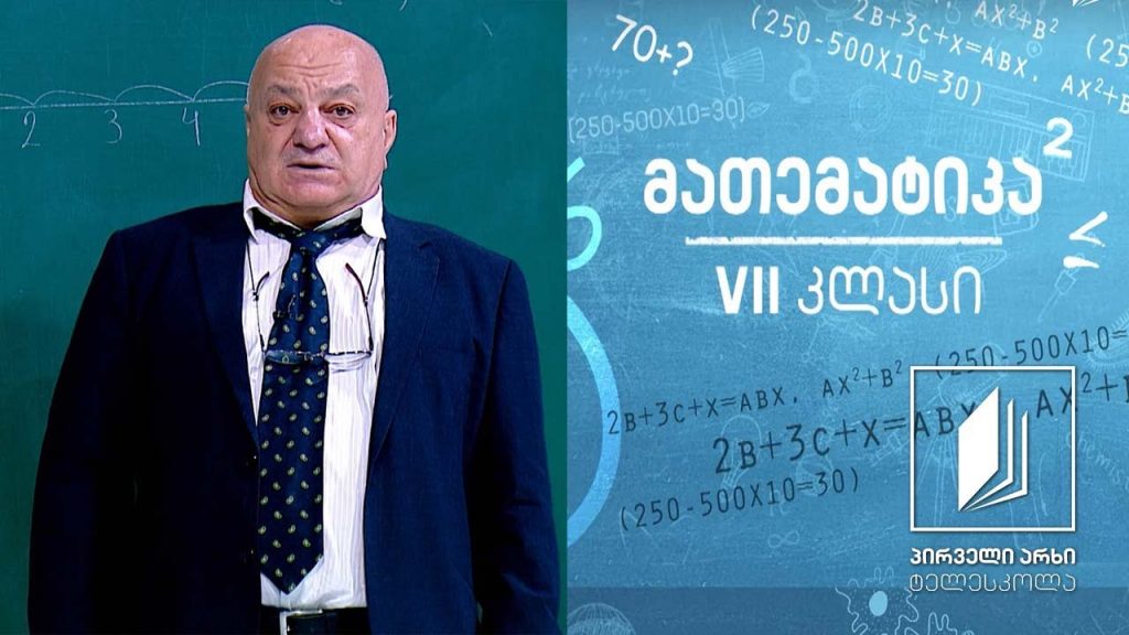 მათემატიკა VII კლასი – მთელი რიცხვები #ტელესკოლა