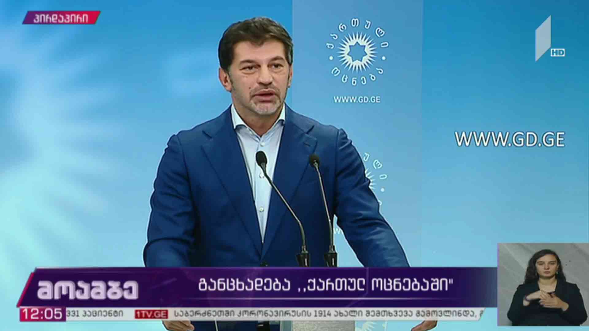 განცხადება „ქართულ ოცნებაში“