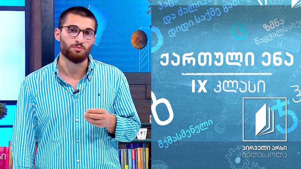 ქართული IX კლასი – კ. გამსახურდიას „მთვარის მოტაცება” #ტელესკოლა