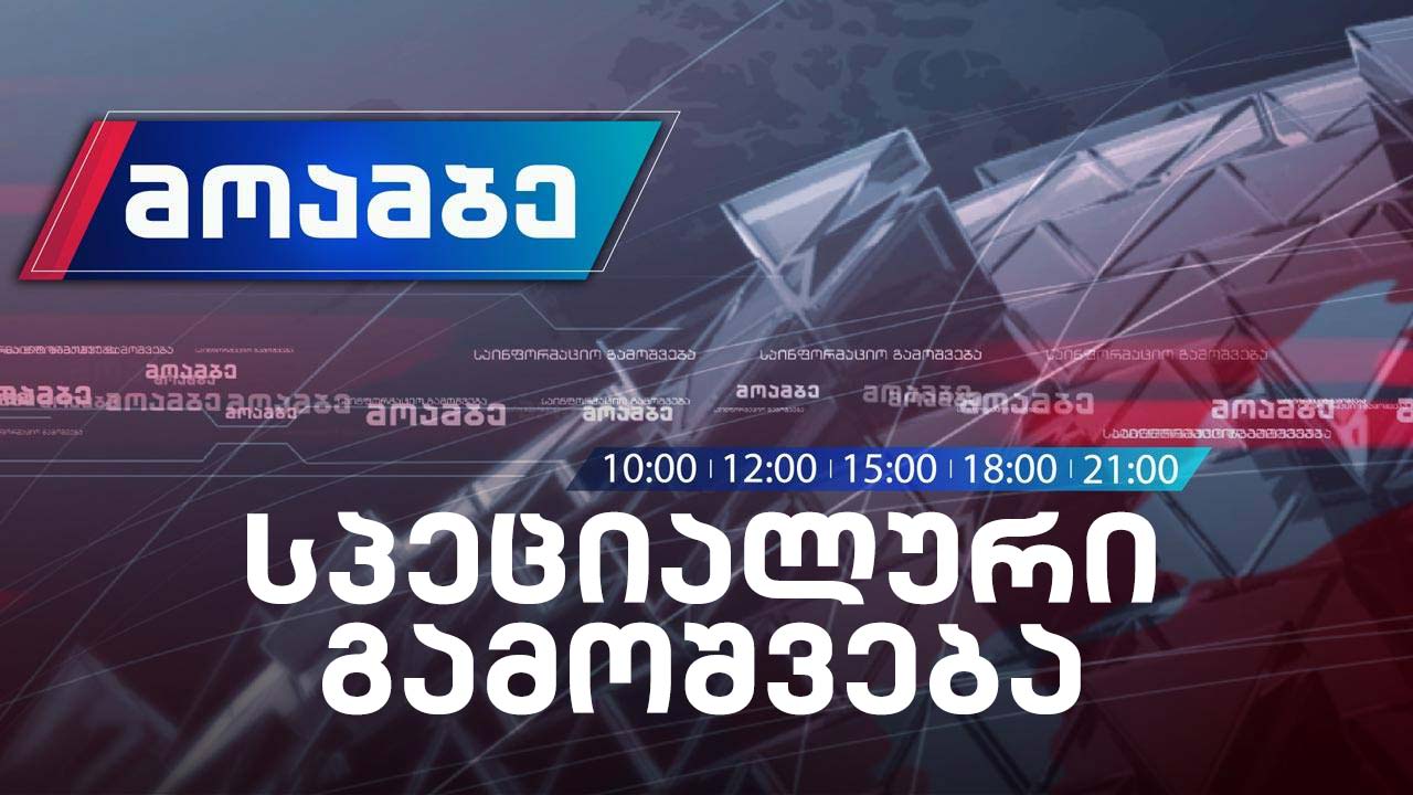 სპეციალური გამოშვება #LIVE #მოამბე