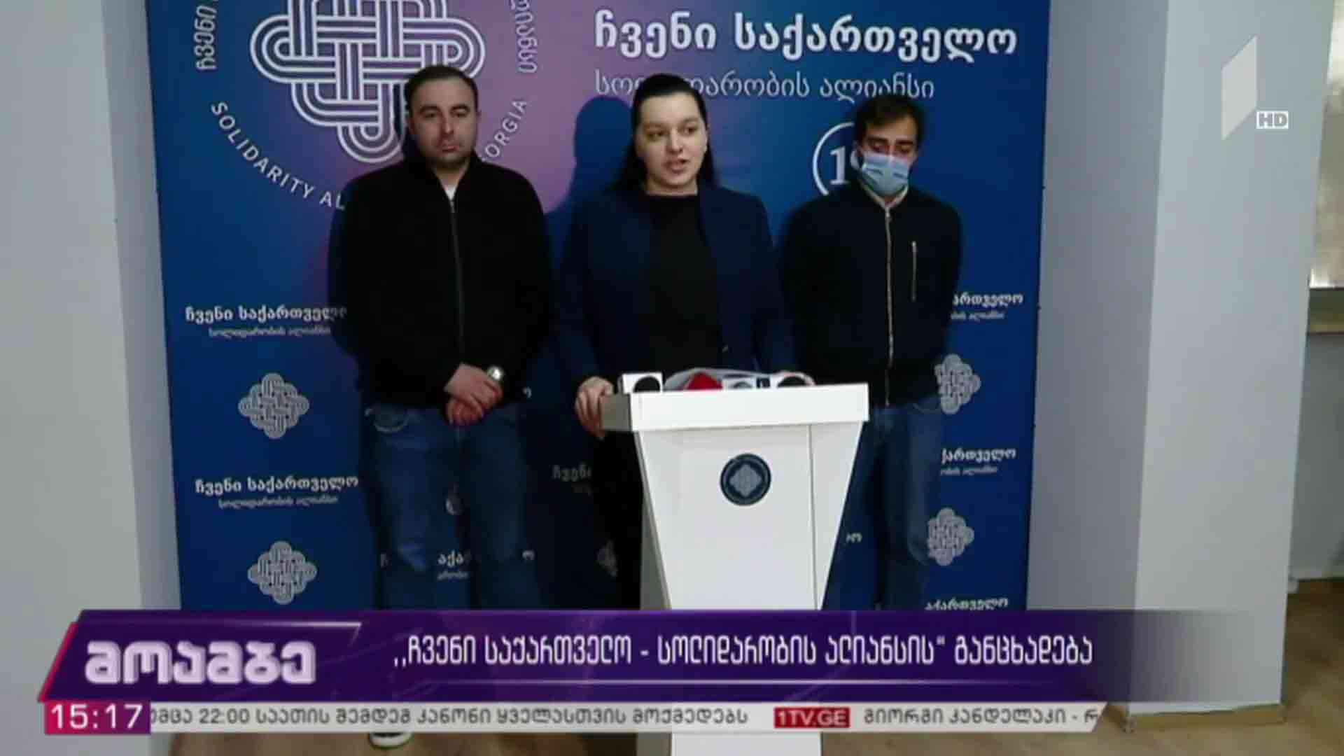„ჩვენი საქართველო - სოლიდარობის ალიანსის“ განცხადება