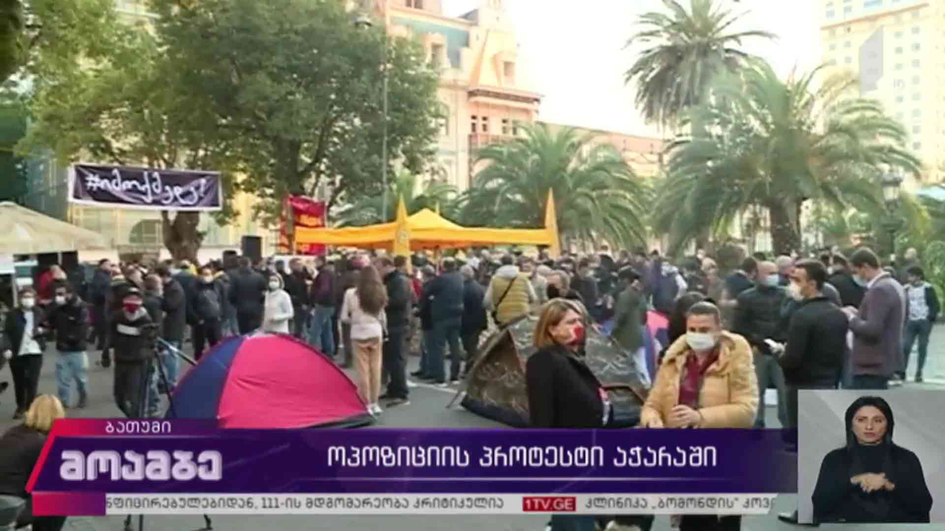ოპოზიციის პროტესტი აჭარაში