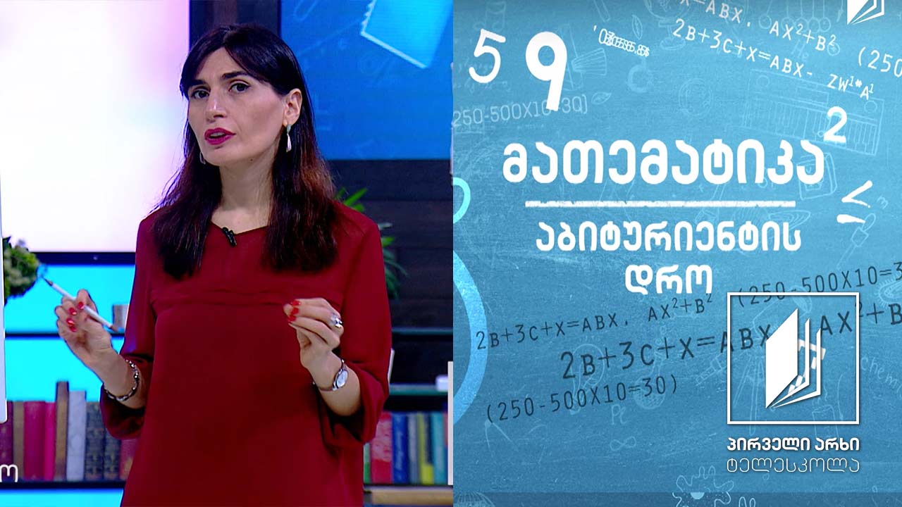 მათემატიკა, აბიტურიენტის დრო - კვადრატული უტოლობა #ტელესკოლა
