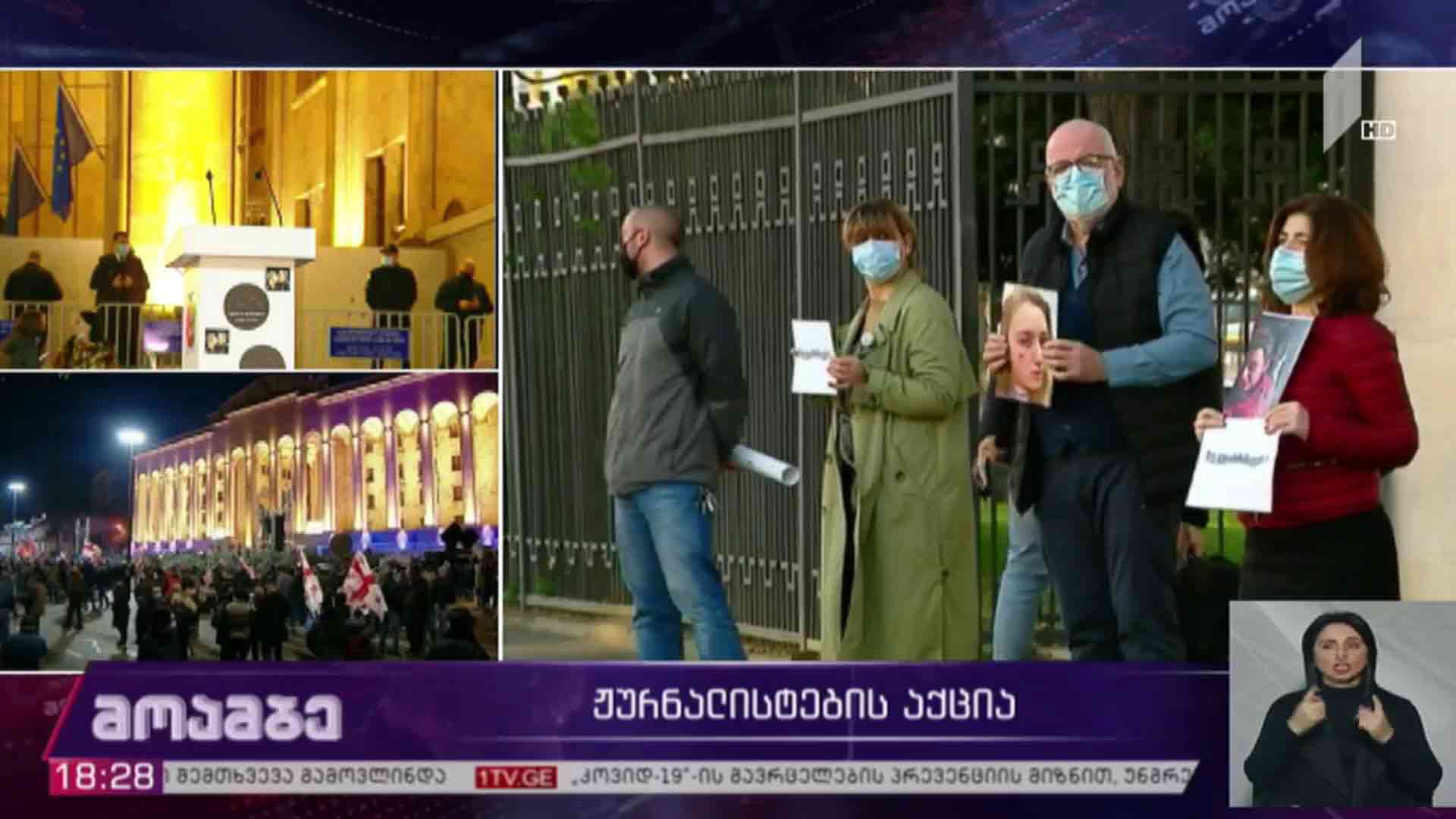 ჟურნალისტების აქცია 