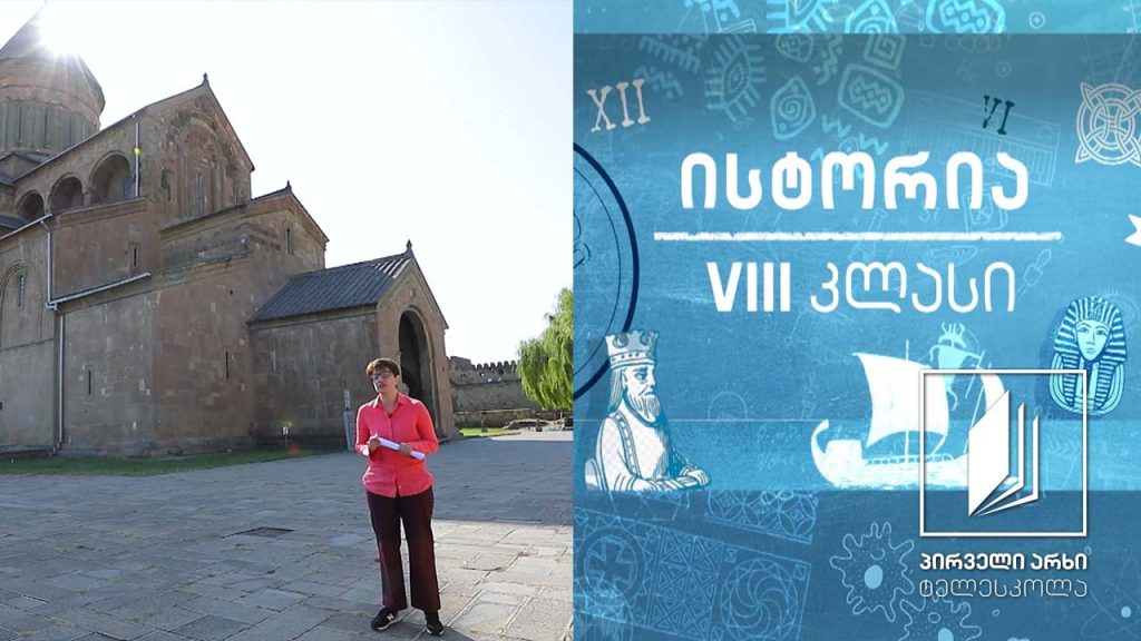 ისტორია VIII კლასი – გიორგი I და ბაგრატ IV #ტელესკოლა