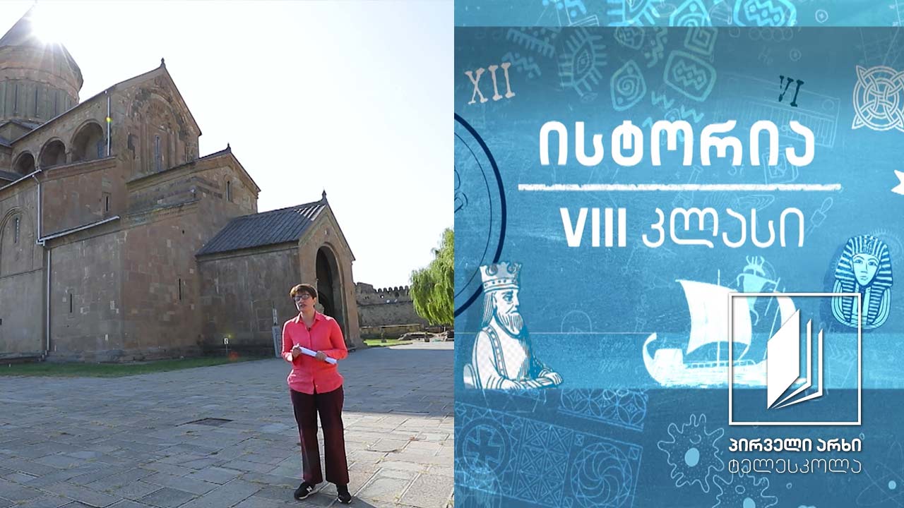 ისტორია VIII კლასი - გიორგი I და ბაგრატ IV #ტელესკოლა