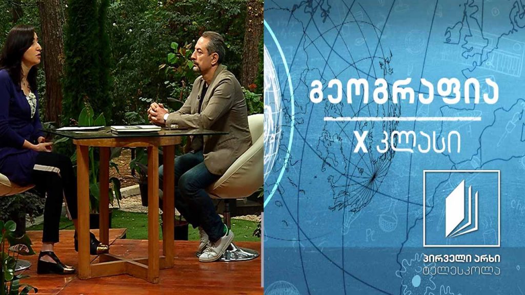 გეოგრაფია X კლასი – ნატო, ევროკავშირი #ტელესკოლა