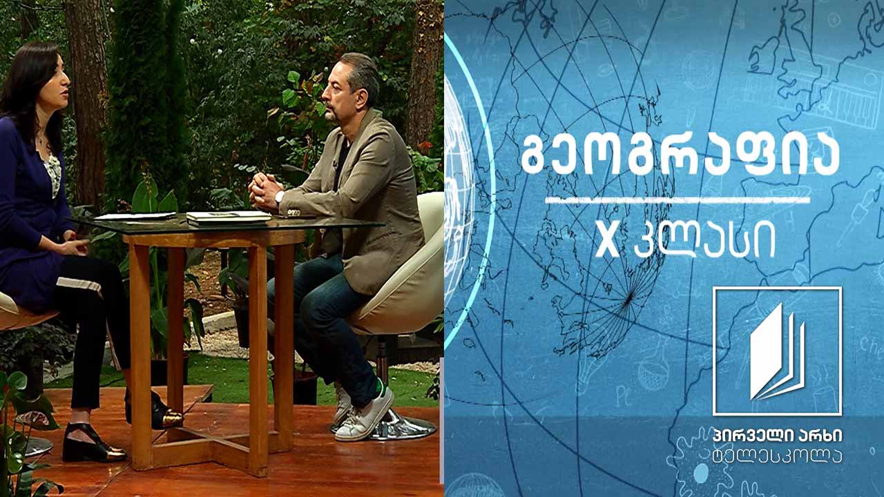 გეოგრაფია X კლასი - ნატო, ევროკავშირი #ტელესკოლა