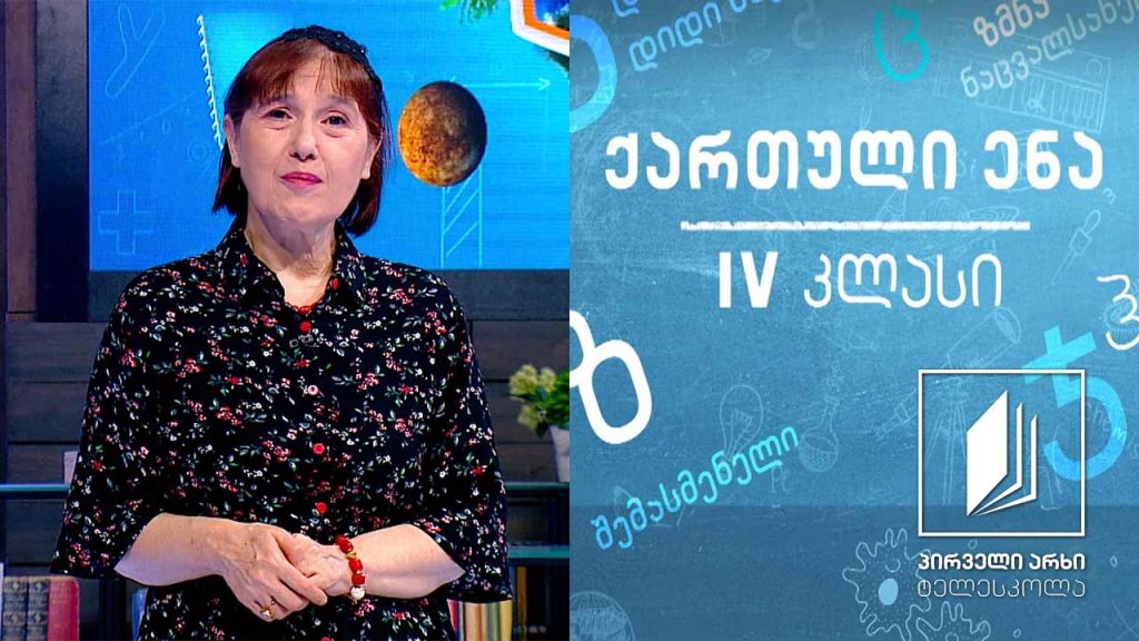 ქართული, IV კლასი – ნოდარ დუმბაძის ,,ძაღლი“, გაკვეთილი II #ტელესკოლა