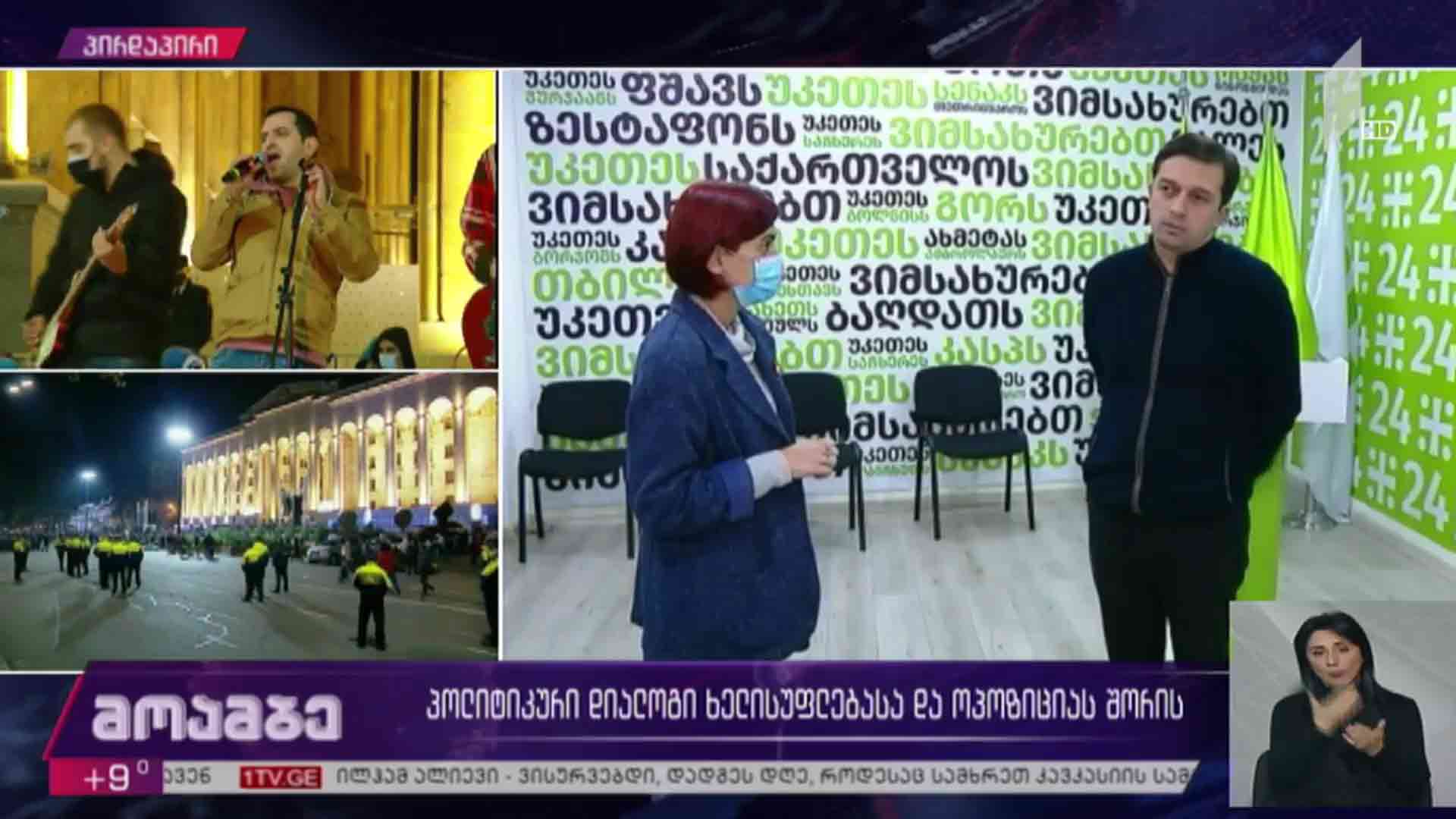 პოლიტიკური დიალოგი ხელისუფლებასა და ოპოზიციას შორის