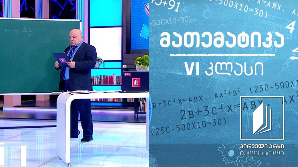 მათემატიკა, VI კლასი – წილადების გაერთმნიშვნელიანება #ტელესკოლა