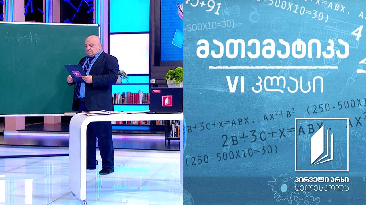 მათემატიკა, VI კლასი - წილადების გაერთმნიშვნელიანება #ტელესკოლა