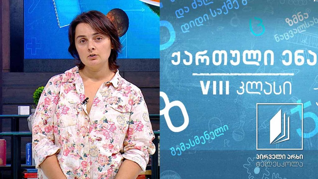 ქართული VIII კლასი – სატირა და ირონია #ტელესკოლა