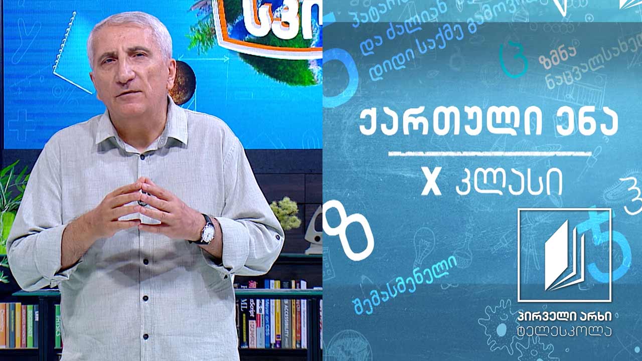ქართული X კლასი -,,ვეფხისტყაოსნის“ პროლოგი, გაკვეთილი II ტელესკოლა