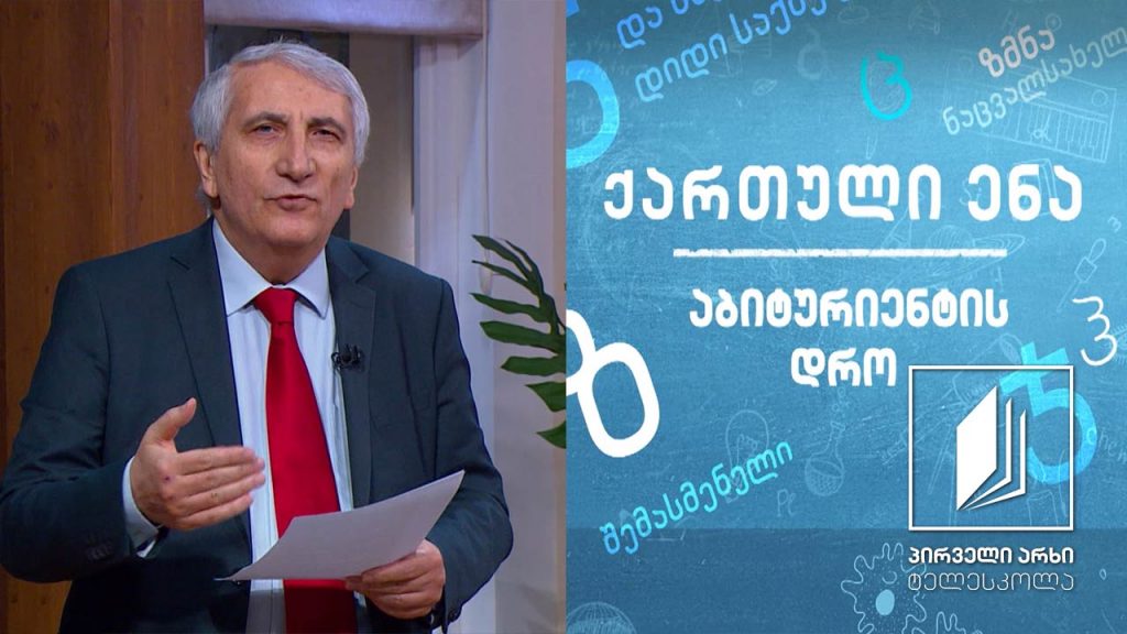 ქართული, აბიტურიენტის დრო – გ. ლეონიძის ,,ყივჩაღის პაემანი’’ #ტელესკოლა