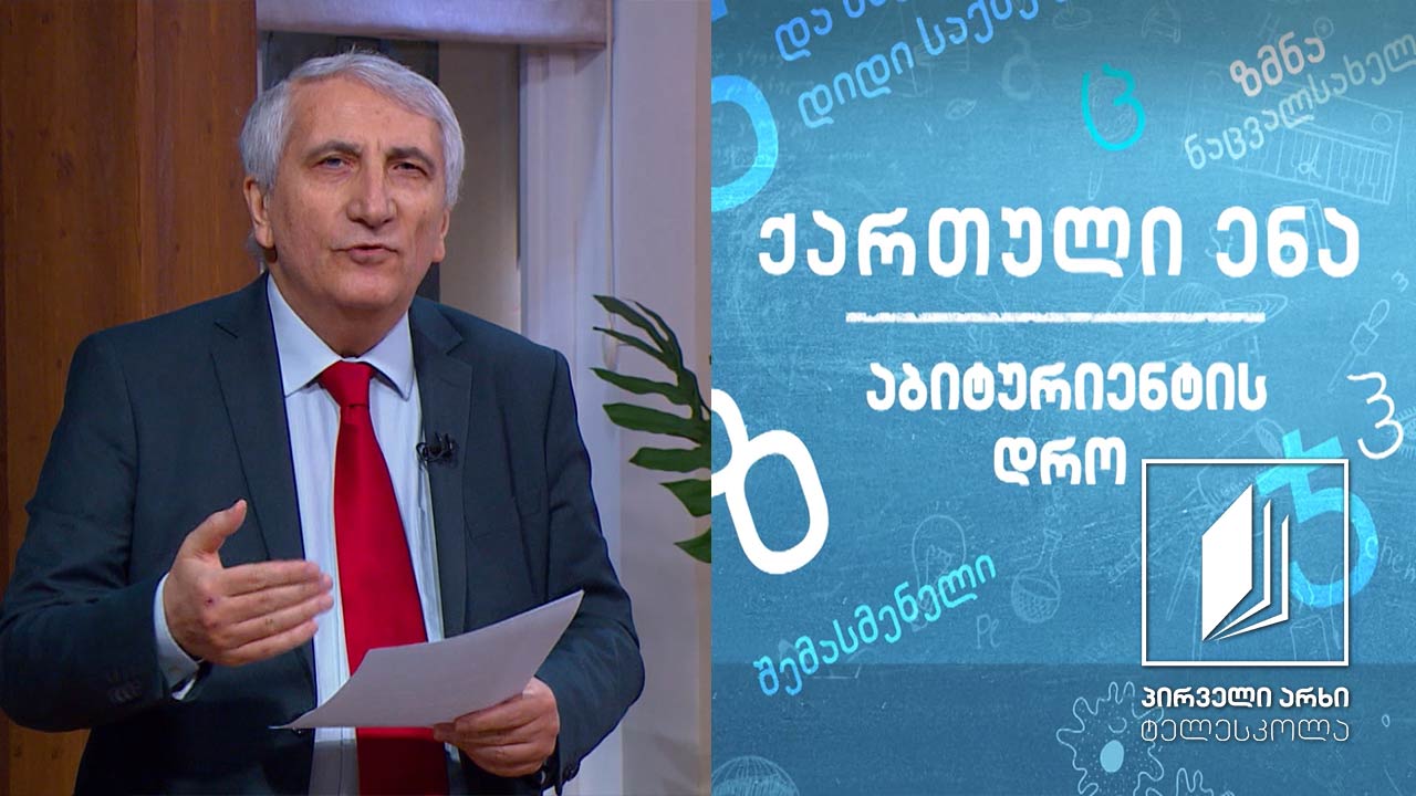 ქართული, აბიტურიენტის დრო - გ. ლეონიძის ,,ყივჩაღის პაემანი’’ #ტელესკოლა