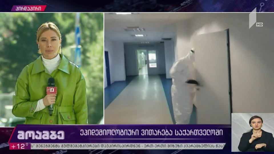 ეპიდემიოლოგიური ვითარება საქართველოში