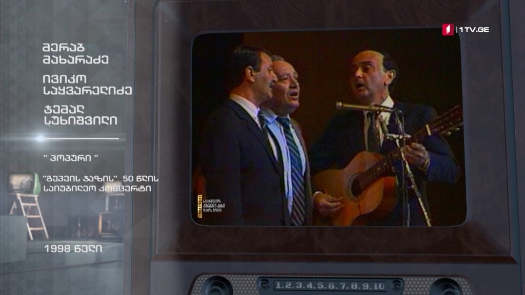 #ტელემუზეუმი „პოპური“ – „გეპეის ჯაზის“ 50 წლის იუბილე