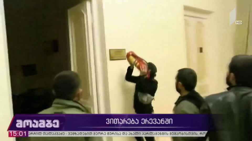 ერევანში კვლავ დაძაბული ვითარებაა