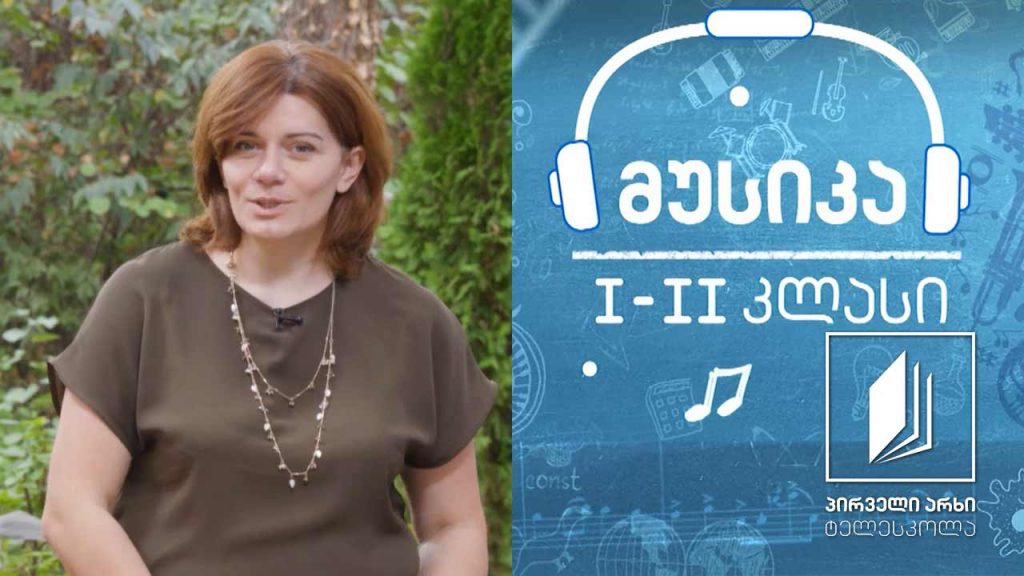 მუსიკა, I-II კლასი – სამზარეულოს მუსიკა #ტელესკოლა
