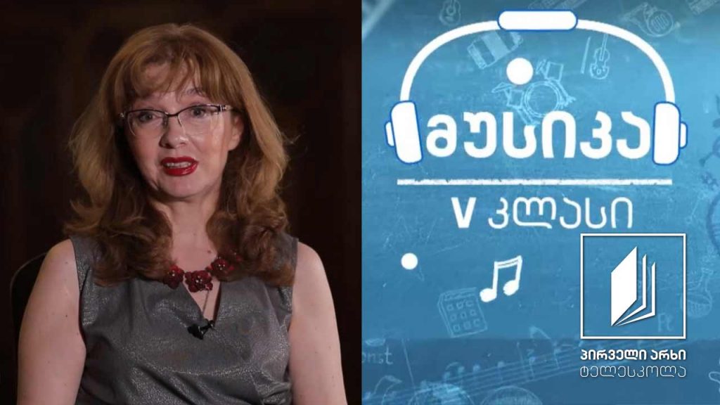 მუსიკა, V კლასი – ამადეუსი – მარადიული სიყმაწვილე მუსიკაში – თურქული მარში, სიყვარული მუსიკით და ბევრი სხვა (ნაწილი III) #ტელესკოლა