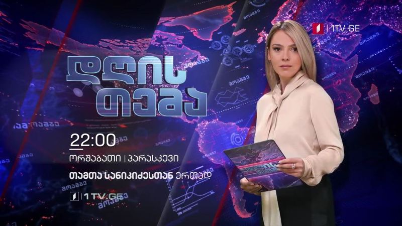„დღის თემა“ თამთა სანიკიძესთან ერთად – ყოველ ორშაბათს და პარასკევს, 22:00